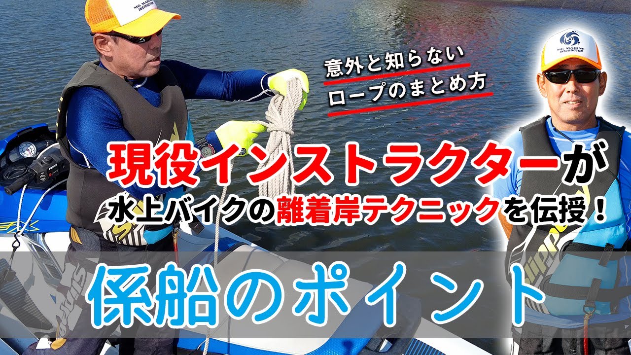 水上バイクの係船テクニック｜ロープのまとめ方知ってますか？