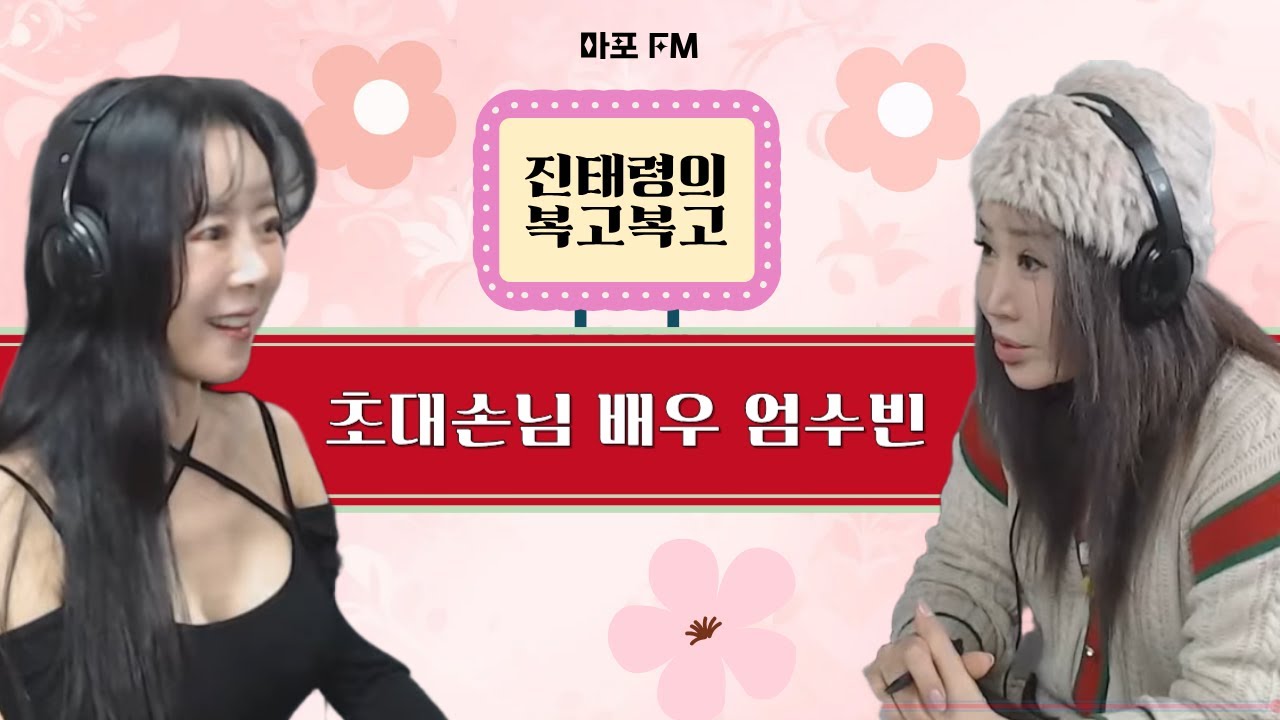 [마포FM] 진태령의 복고복고_초대손님 배우 엄수빈