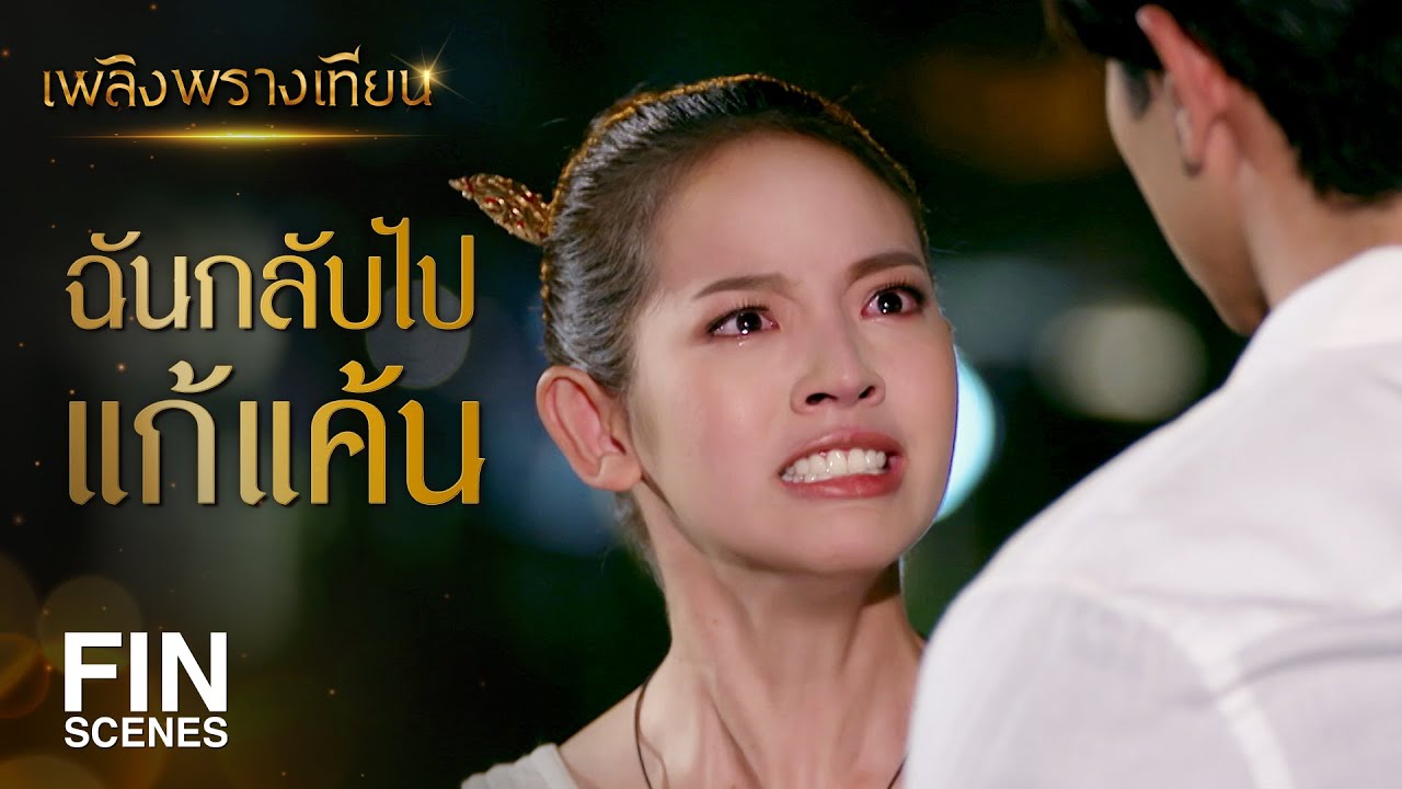 FIN | ความเจ็บปวดที่ของเทียนคำมันฝังลึกอยู่ในจิตวิญญาณของฉัน | เพลิงพรางเทียน EP.8 | Ch3Thailand