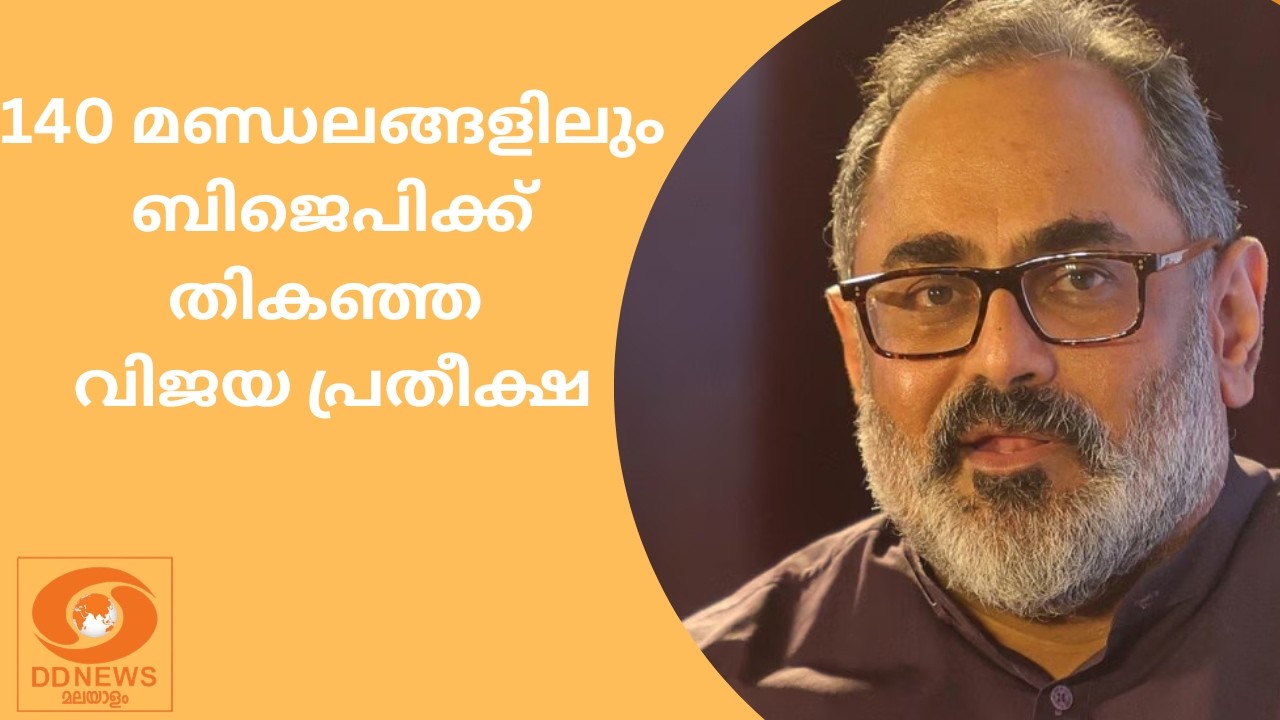 140 മണ്ഡലങ്ങളിലും ബിജെപിക്ക് തികഞ്ഞ വിജയ പ്രതീക്ഷയെന്ന് രാജീവ് ചന്ദ്രശേഖർ | BJP |RajeevChandrasekhar
