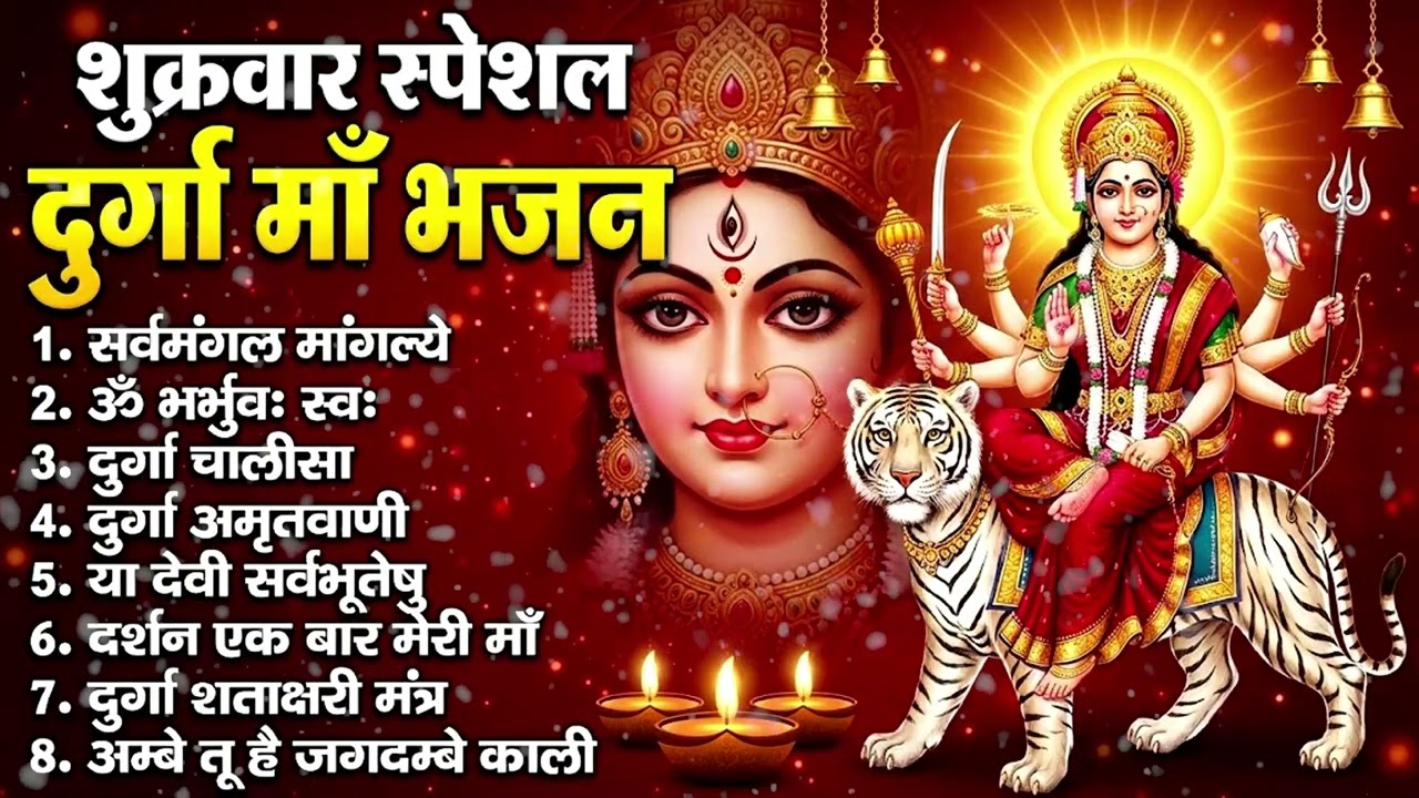 शुक्रवार स्पेशल दुर्गा माँ भजन | Sukravar Special Durga Maa Bhajan | Friday Special Bhajans