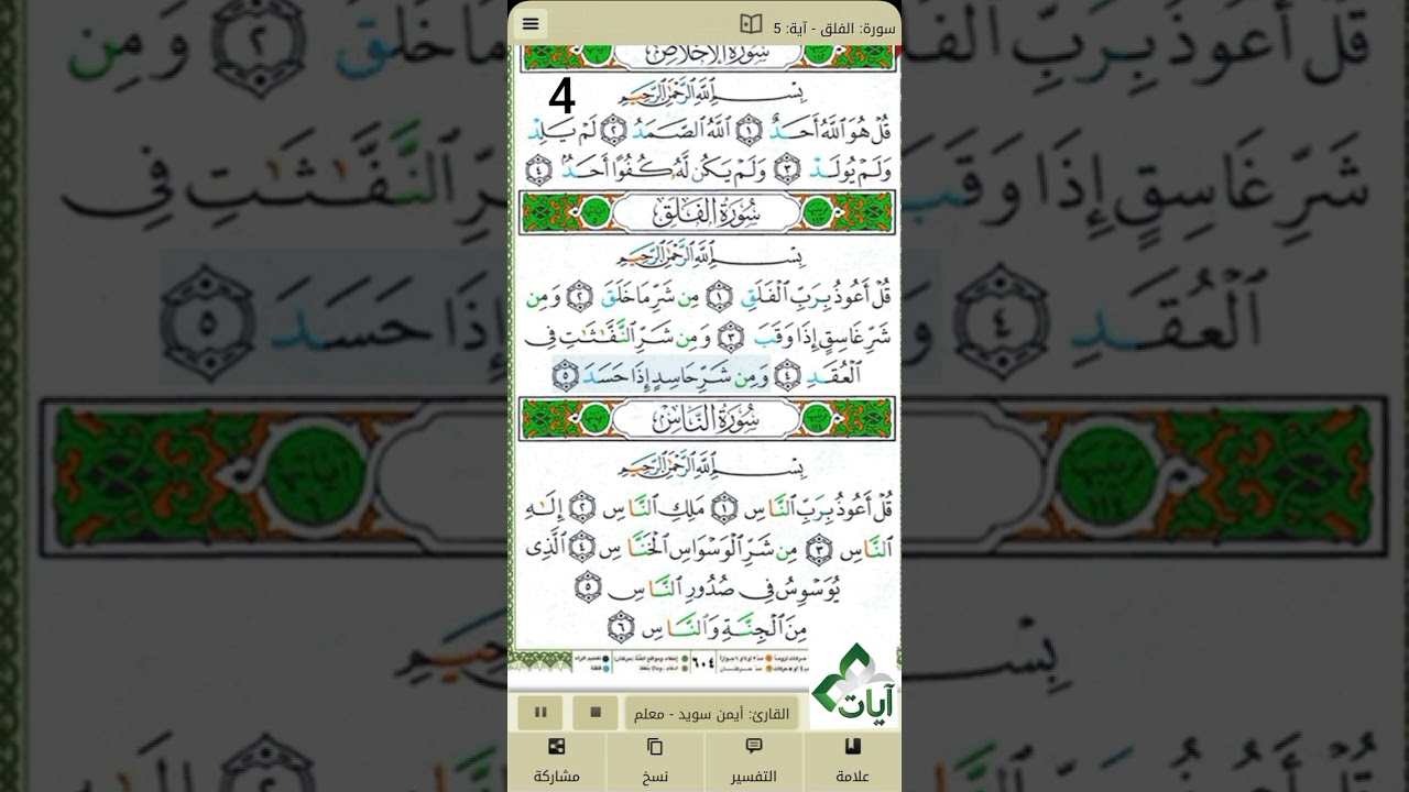 سورة الإخلاص + سورة الفلق + سورة الناس - د.أيمن سويد - الصفحة ٦٠٤ مكررة ١٠ مرات لإتقان الحفظ