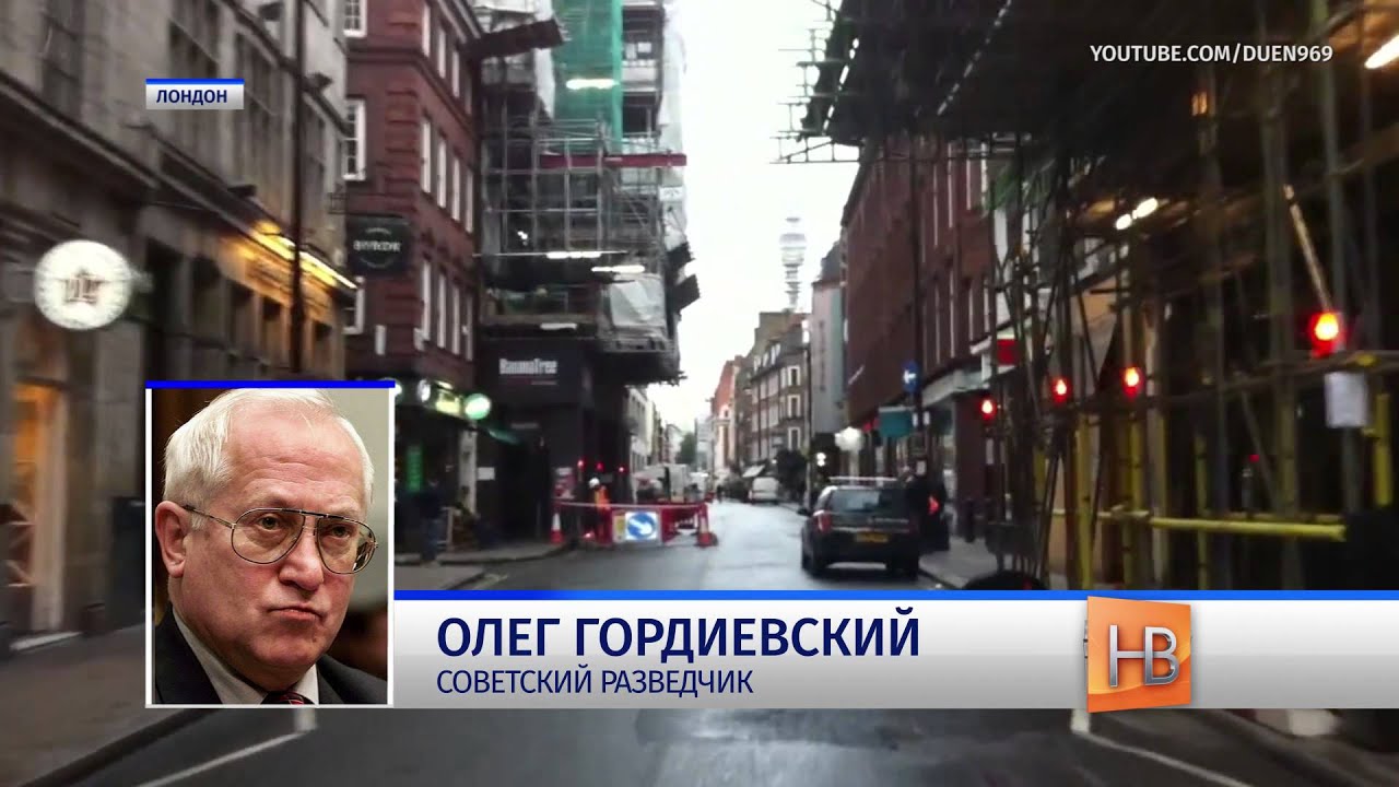 Агентов российских спецслужб много, но толку от них мало - Олег Гордиевский