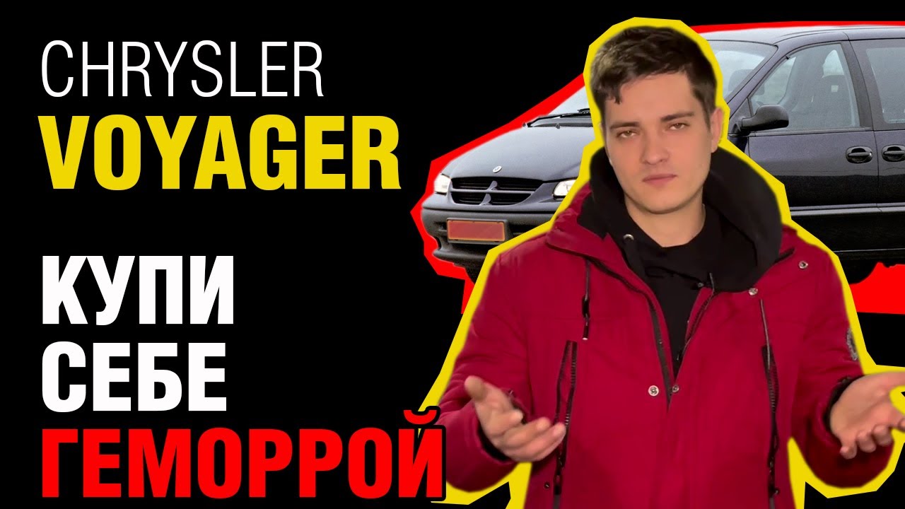 Chrysler Voyager: На что смотреть при покупке?!