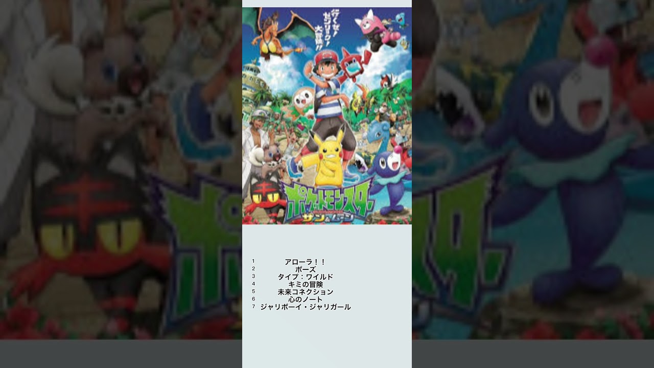アニポケ サン＆ムーン 音楽集