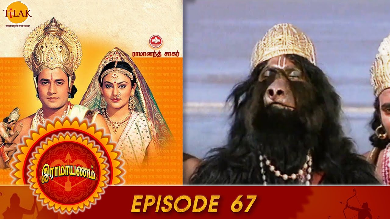 Ramayan - Episode 67 | சமுத்திர மன்னனை சந்தித்த ஹனுமான் | Ramanand Sagar | Tilak - Tamil