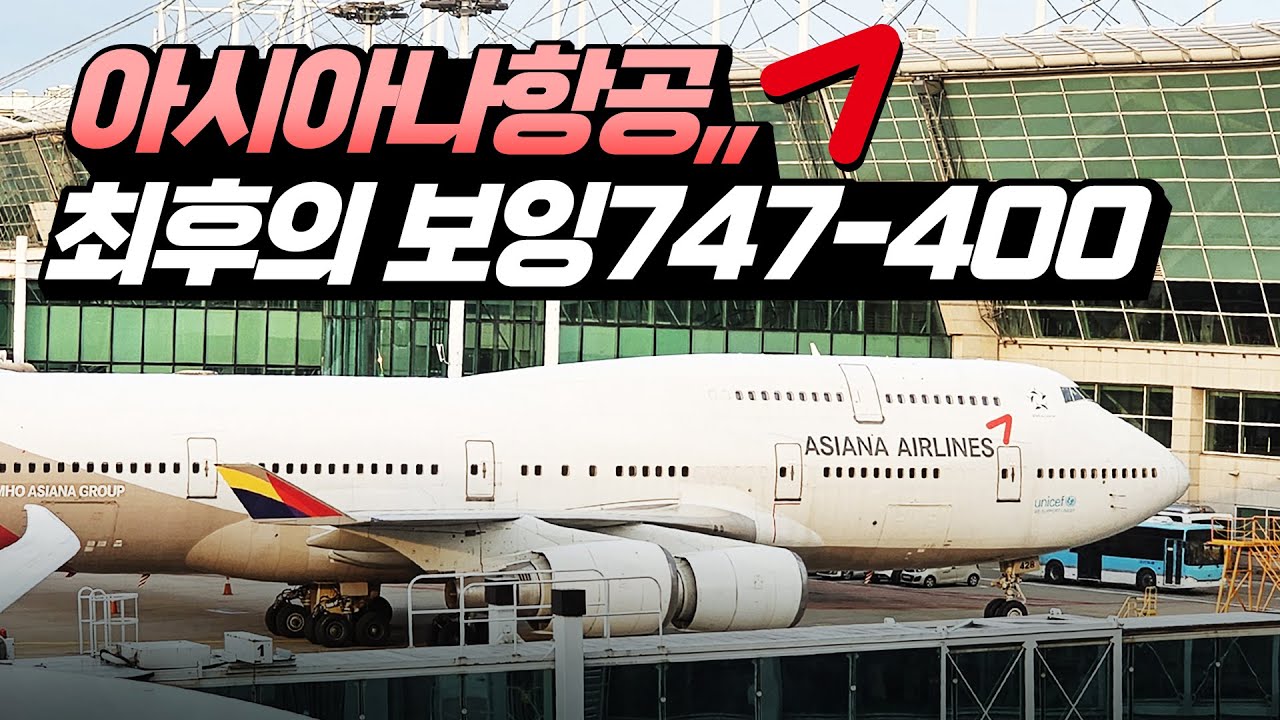우리나라 마지막 보잉747-400 여객기, 아시아나 인천-나리타 비즈니스 탑승기