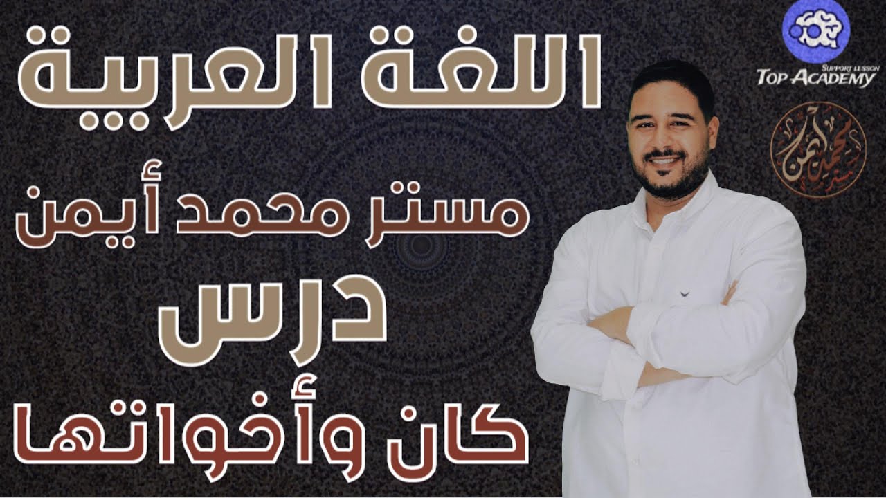 أولى ثانوي 2025 | النحو | كان وأخواتها
