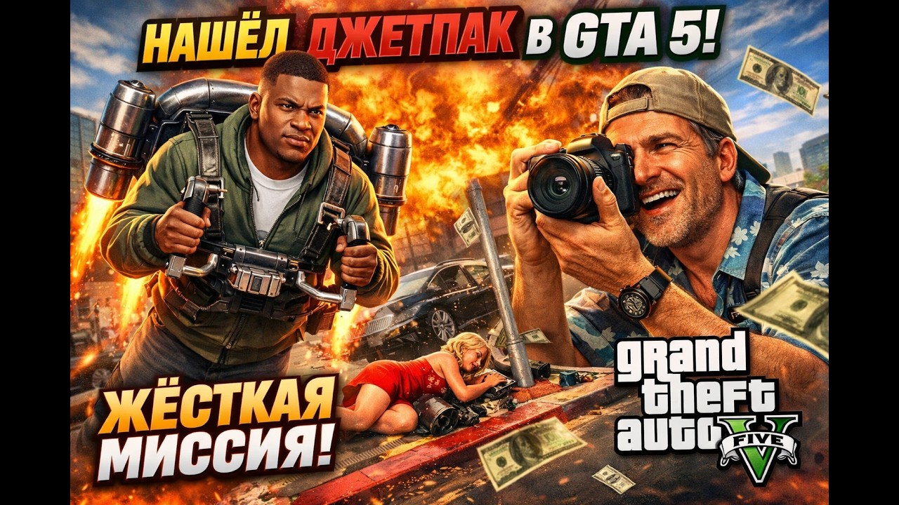 ФРАНКЛИН ДЖЕТ ТАПТЫ ДОСТАР!!! МОД МИССИЯЛАР! (GTA V) (ГТА 5)