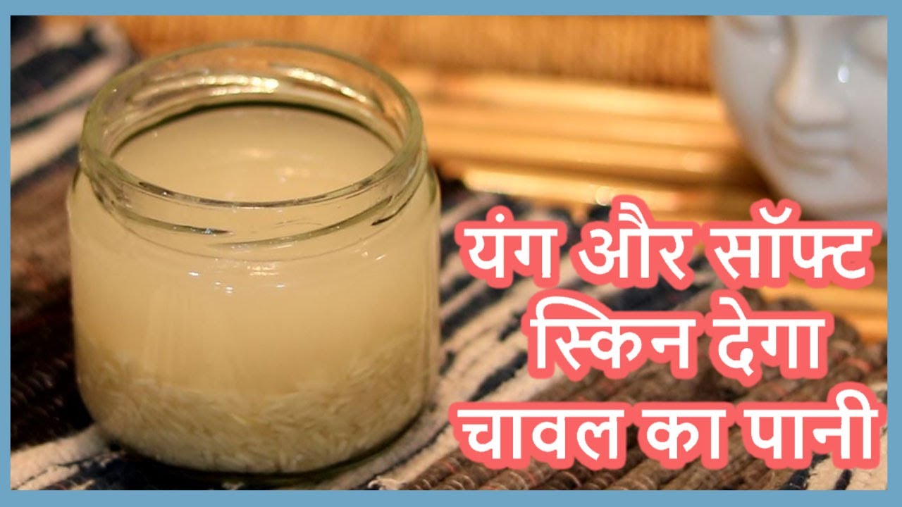 Rice Water for Glowing Skin | फेंके नहीं चावल का पानी, दमकती त्वचा के लिए करें यूज | NBT