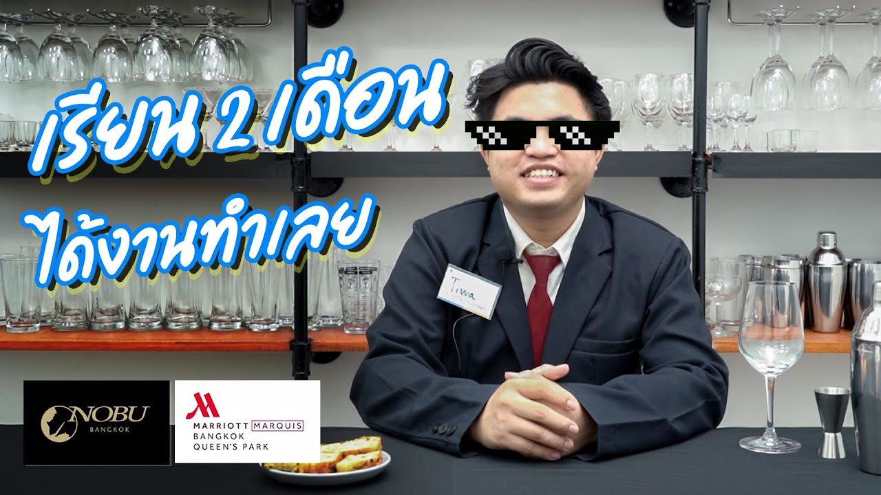 เรียนแค่ 2 เดือน ได้งานโรงแรม 5 ดาวเลยหรอ? - THCL academy