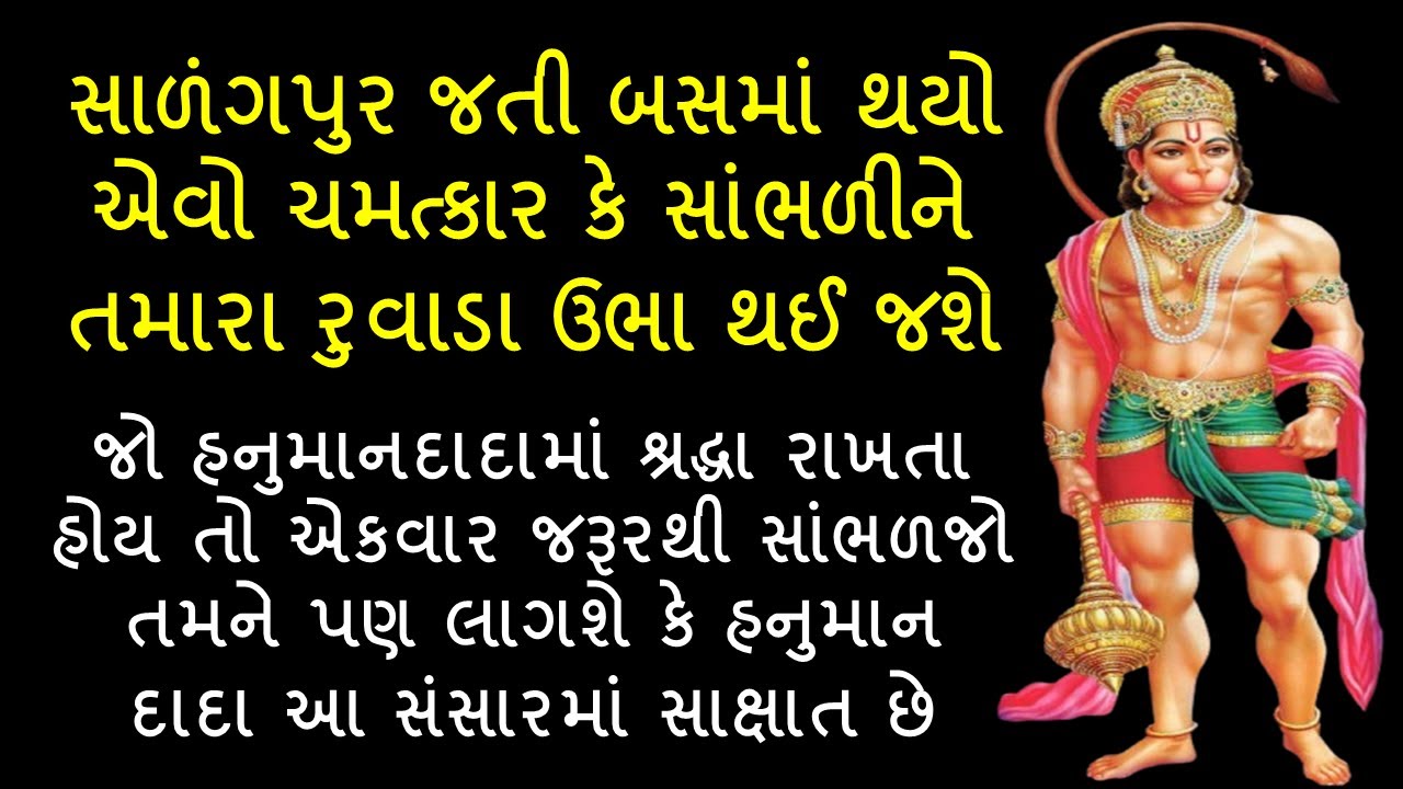 સાળંગપુર જતી બસમાં થયો એવો ચમત્કાર કે સાંભળીને તમારા રુવાડા ઉભા થઈ જશે || Hanuman Dada Story