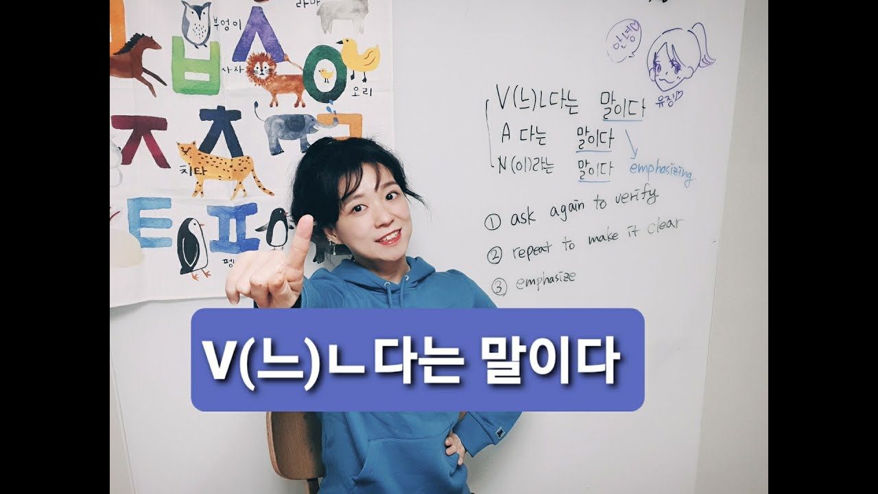 [Real Korean Class] V(느)ㄴ다는 말이다