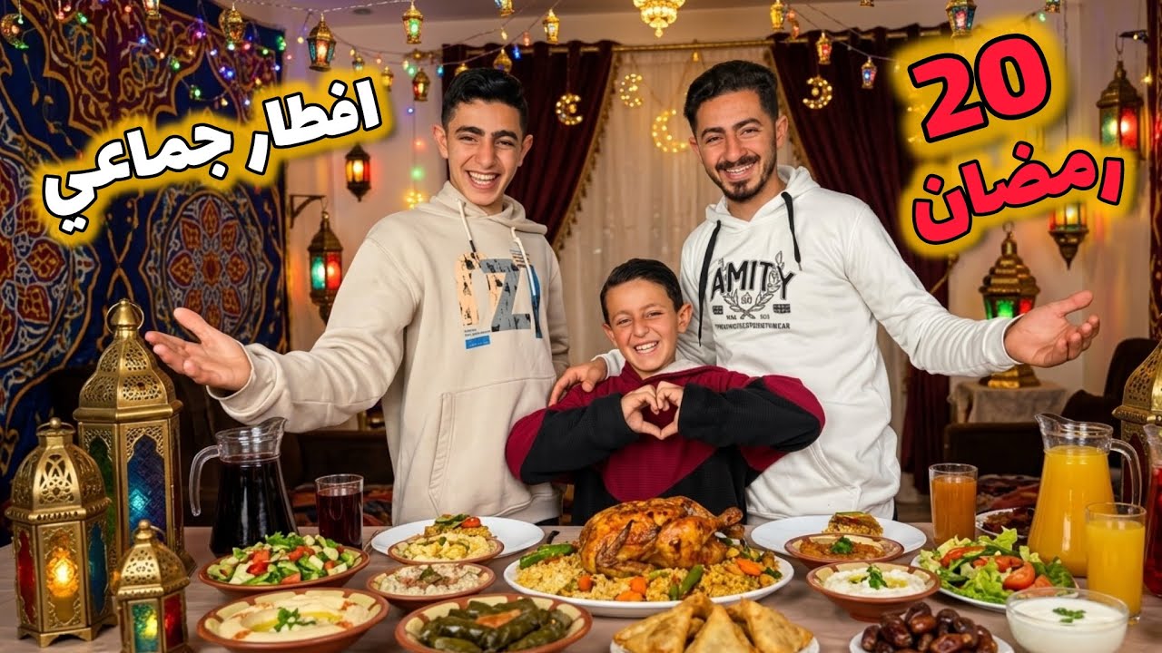 بمناسبة حفظ القرآن الكريم عزمنا عائلة محمد ورنا | افطار جماعي🌙❤️