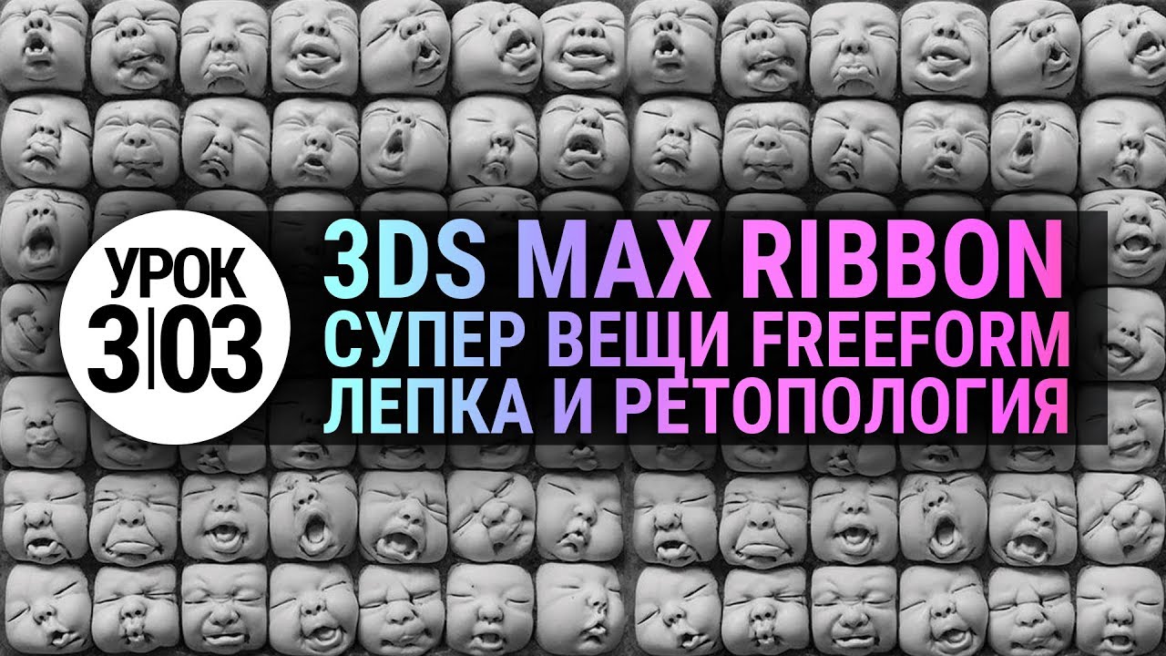 Урок 3d max 3.03 | Простой ландшафт. Инструменты лепки и ретопологии в 3ds max