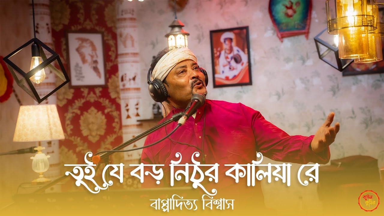 তুই যে বড়ো নিঠুর কালিয়া রে | Tui Je Baro Nithuro Kaliya Re | Bappaditya Biswas | Folk Song