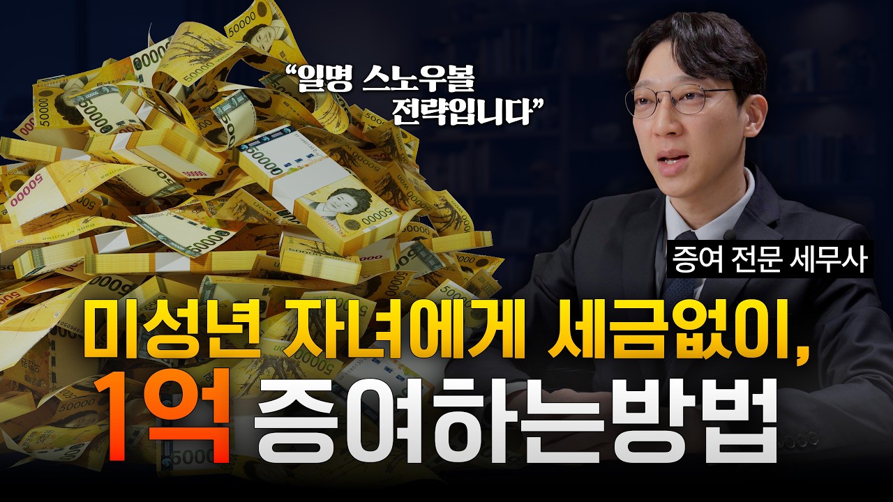 부자들이 자녀에게 세금 없이 1억 만들어주는 증여 전략 [상속증여 전문 동감세무사]