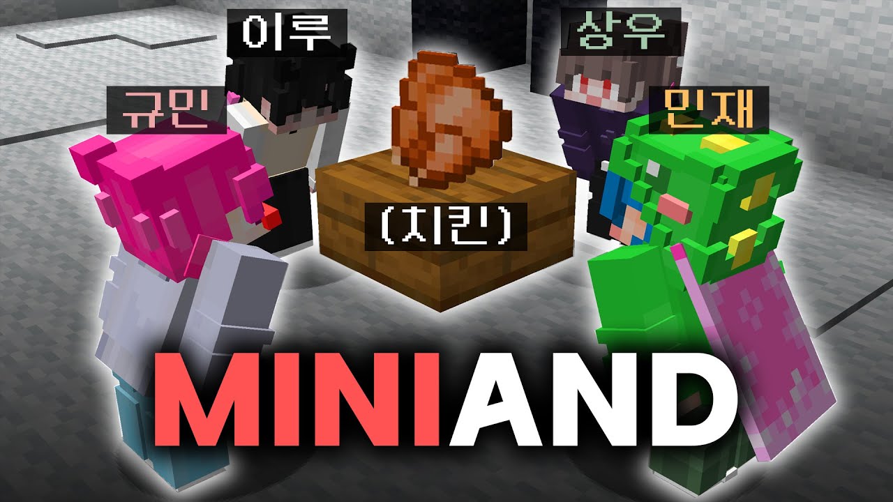 이민상규 치킨 내기 미니게임