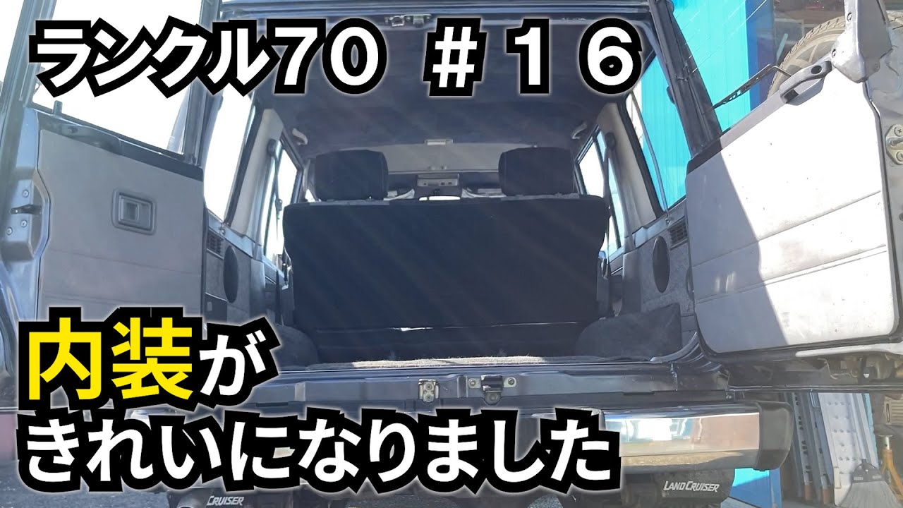 【ランクル70 #16】内装パーツの取り付け