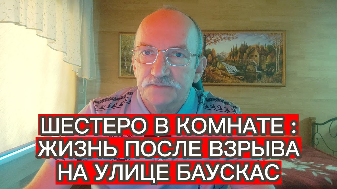 ШЕСТЕРО В КОМНАТЕ : ЖИЗНЬ ПОСЛЕ ВЗРЫВА НА УЛИЦЕ БАУСКАС 15 В РИГЕ
