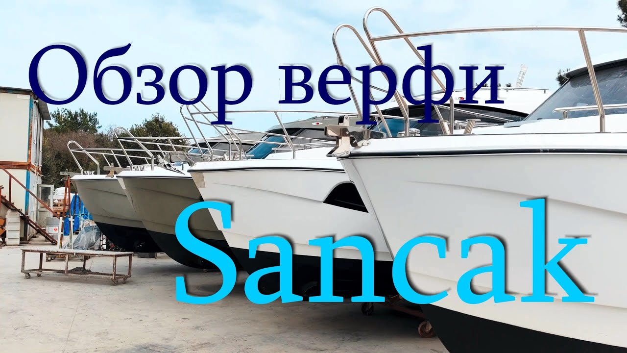 Обзор турецкой верфи Sancak Yacht