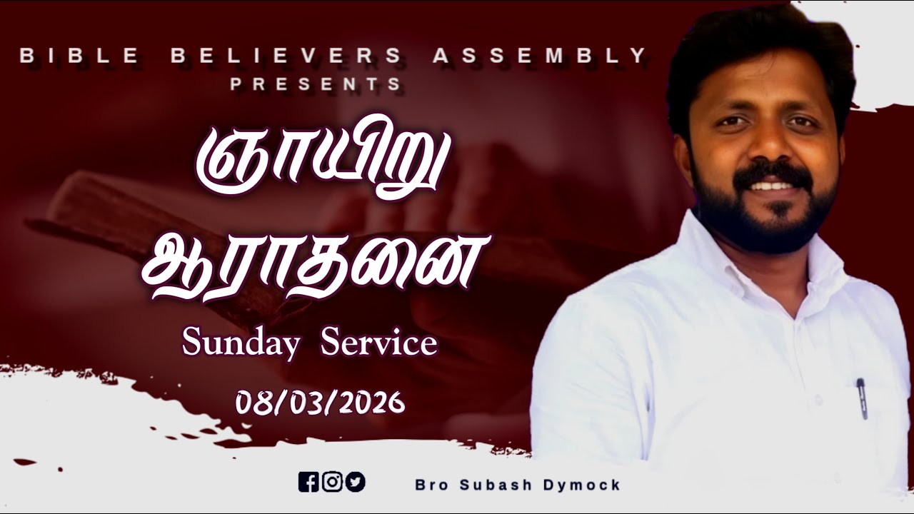 Sunday Service Day 13 BBA CHURCH Dymock Pr Subash Bose 08/03/2026 ஞாயிறு ஆராதனை