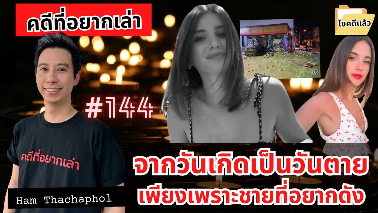 จากวันเกิดเป็นวันตาย เพียงเพราะชายที่อยากดัง
