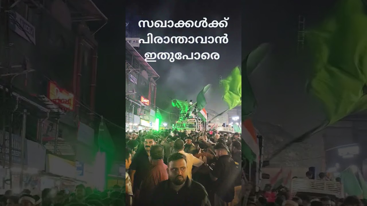 UDF വിജയാഘോഷം