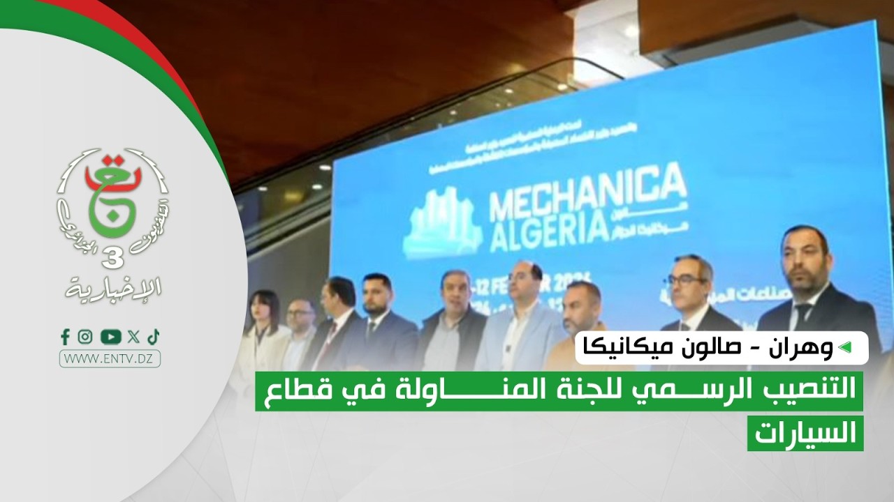 وهران - صالون ميكانيكا | التنصيب الرسمي للجنة المناولة في قطاع السيارات