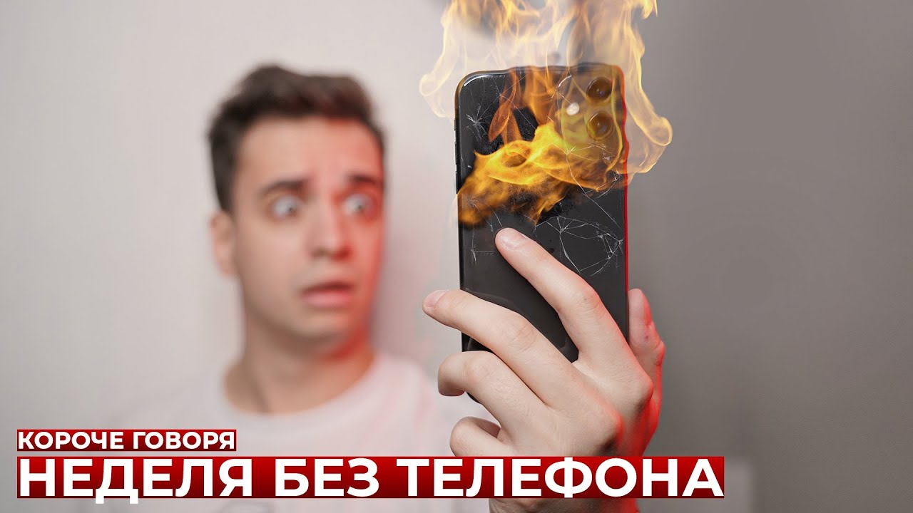 КОРОЧЕ ГОВОРЯ, НЕДЕЛЯ БЕЗ ТЕЛЕФОНА