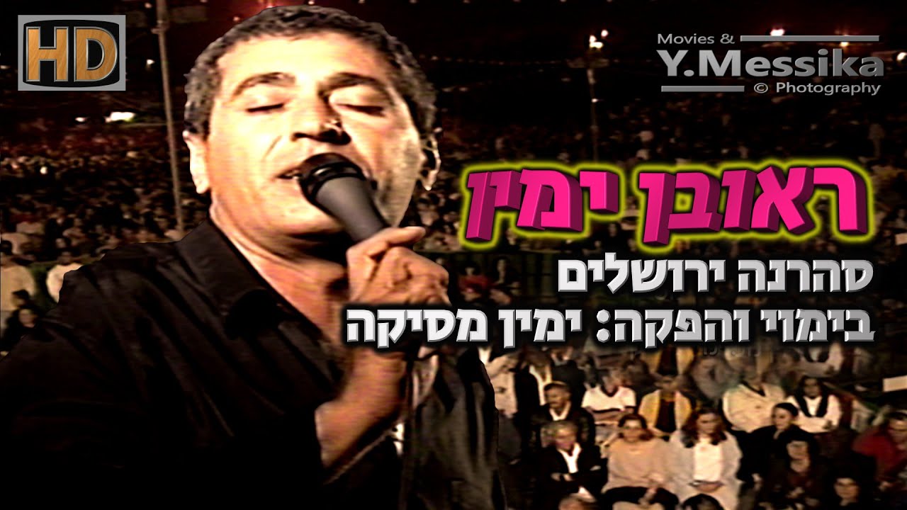 ראובן ימין, מחרוזת חפלה כורדית משנות ה-90 סהרנה.