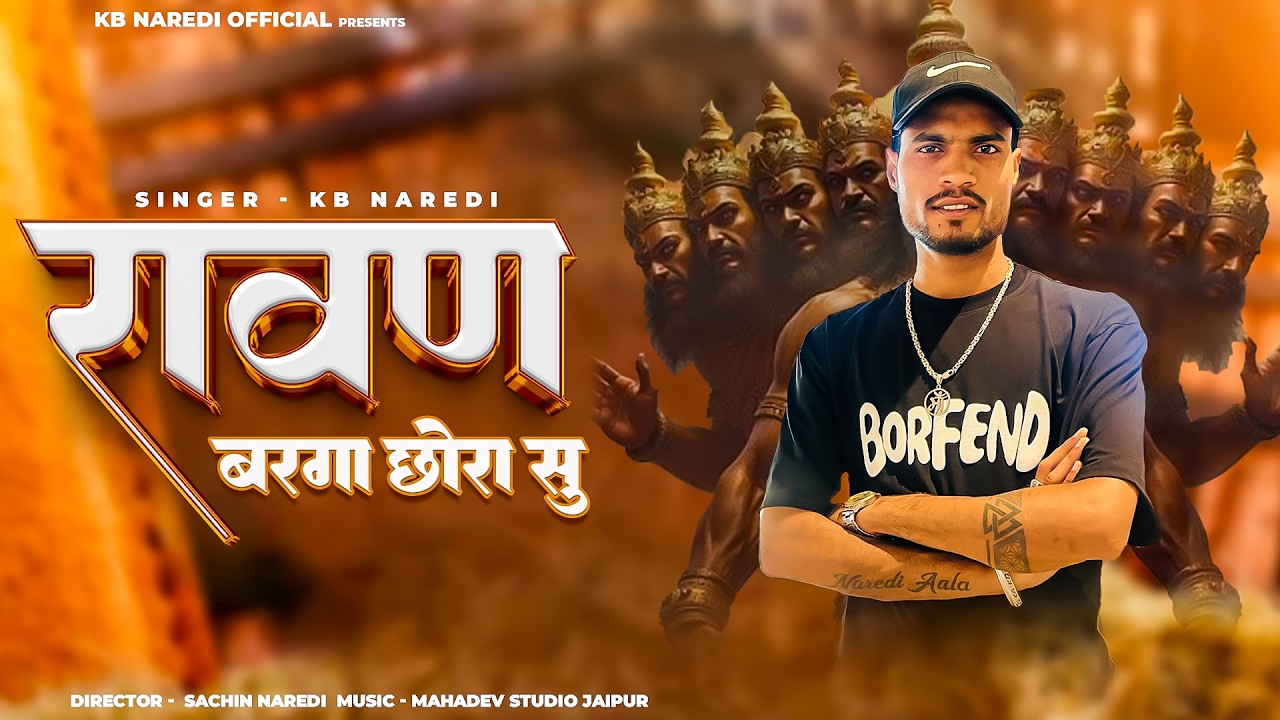 Ravan Barga Chhora Su !! रावण बरगा छोरा सु !! | KB Naredi | New Song 2026