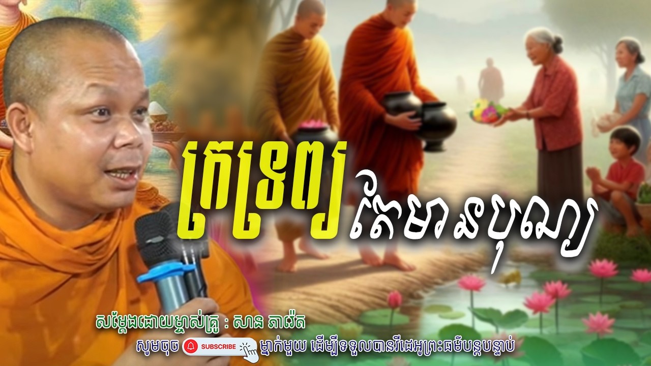 ក្រទ្រព្យ តែមានបុណ្យ_🙏🤍សម្តែងដោយ ព្រះវិជ្ជាកោវិទ សាន ភារ៉េត​ | Nen Piseth