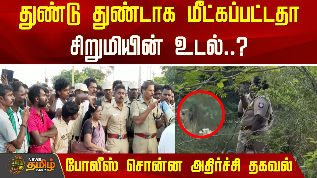 துண்டு துண்டாக மீட்கப்பட்டதா சிறுமியின் உடல்? போலீஸ் சொன்ன அதிர்ச்சி தகவல் |Thoothukudi Vilathikulam