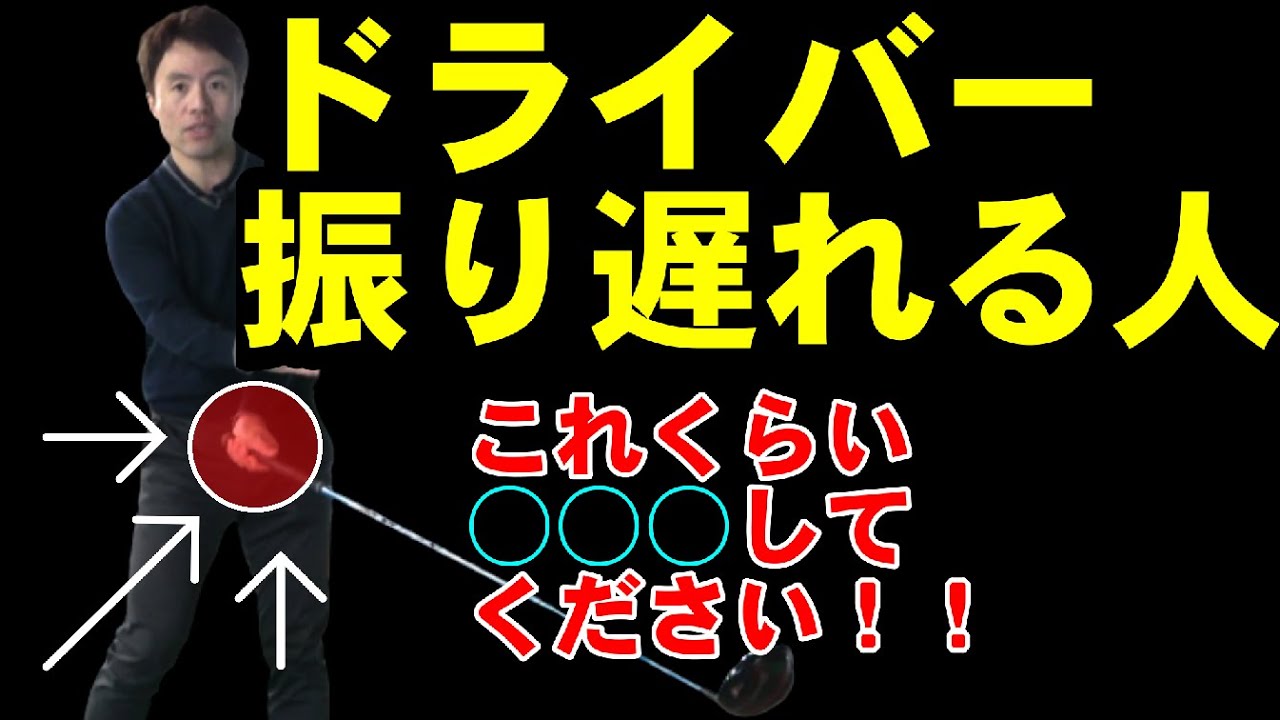 【ドライバー】はこれで曲がりません！【振り遅れ】が直るにはある事を【３回】しましょう！
