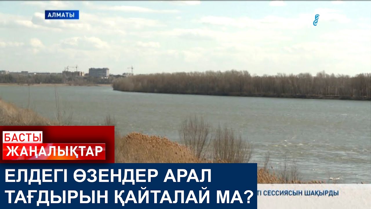 ЕЛДЕГІ ӨЗЕНДЕР АРАЛ ТАҒДЫРЫН ҚАЙТАЛАЙ МА?