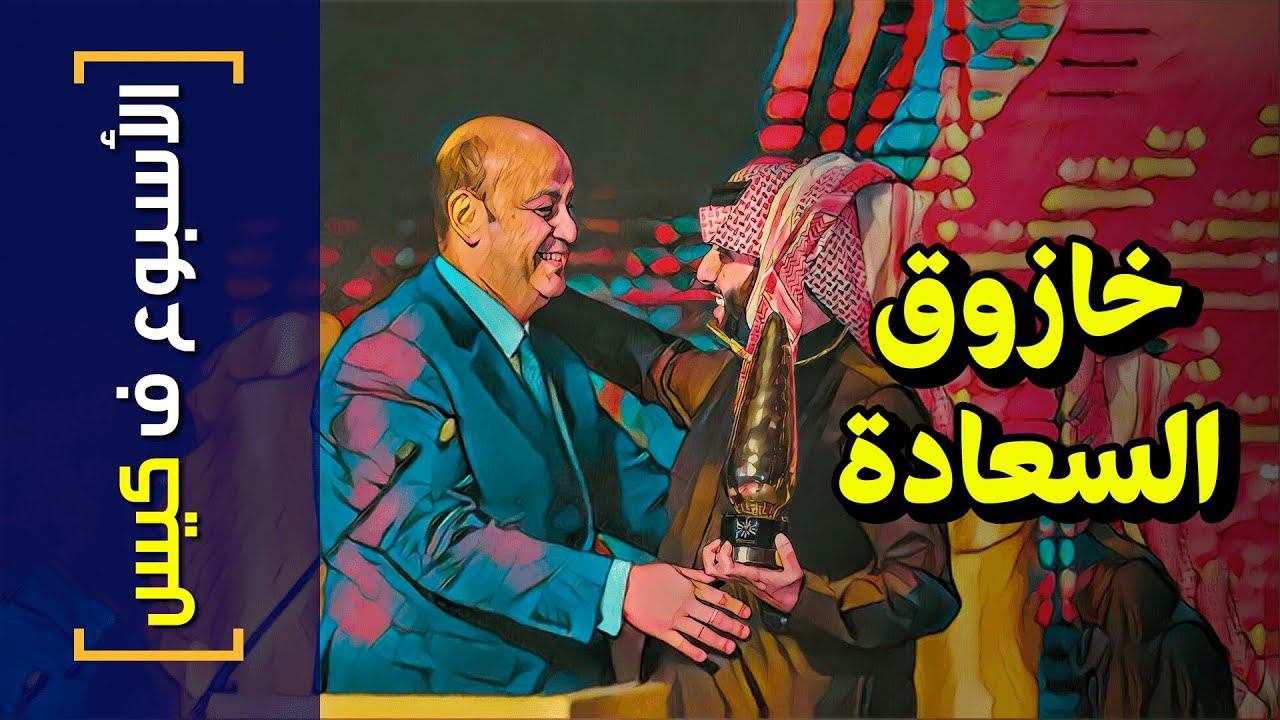 {الأسبوع ف كيس}(295) خازوق السعادة