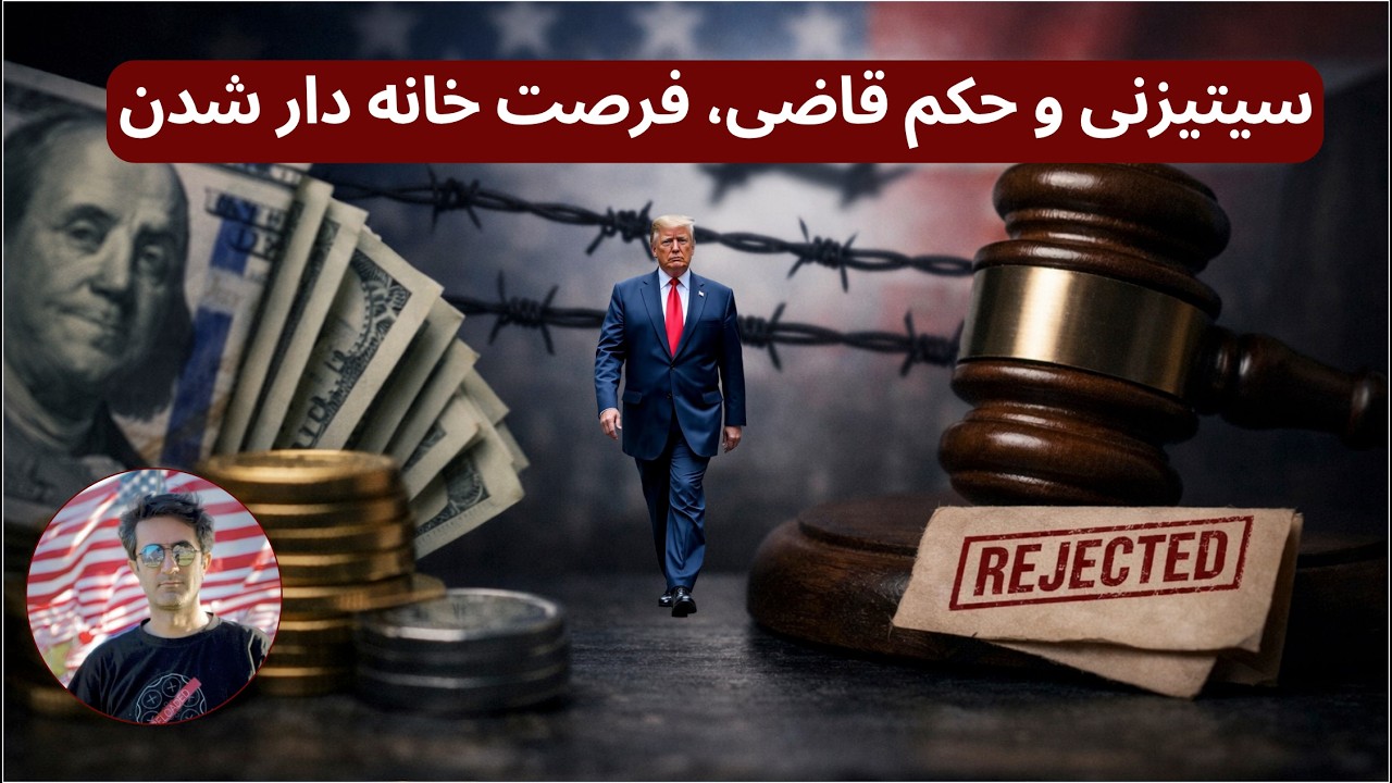 ترامپ، دیپورت به کشور سوم و فرصت وام مسکن