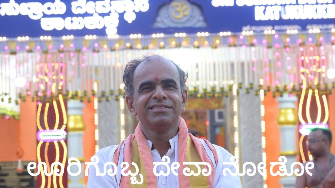 ಊರಿಗೊಬ್ಬ ದೇವಾ ನೋಡೋ... ಹಾಡಿದವರು: ರಾಮಕೃಷ್ಣ ಕಾಟುಕುಕ್ಕೆ