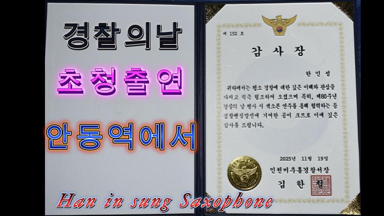 안동역에서(진성)/색소폰연주(한인성) 경찰의날 초대공연 