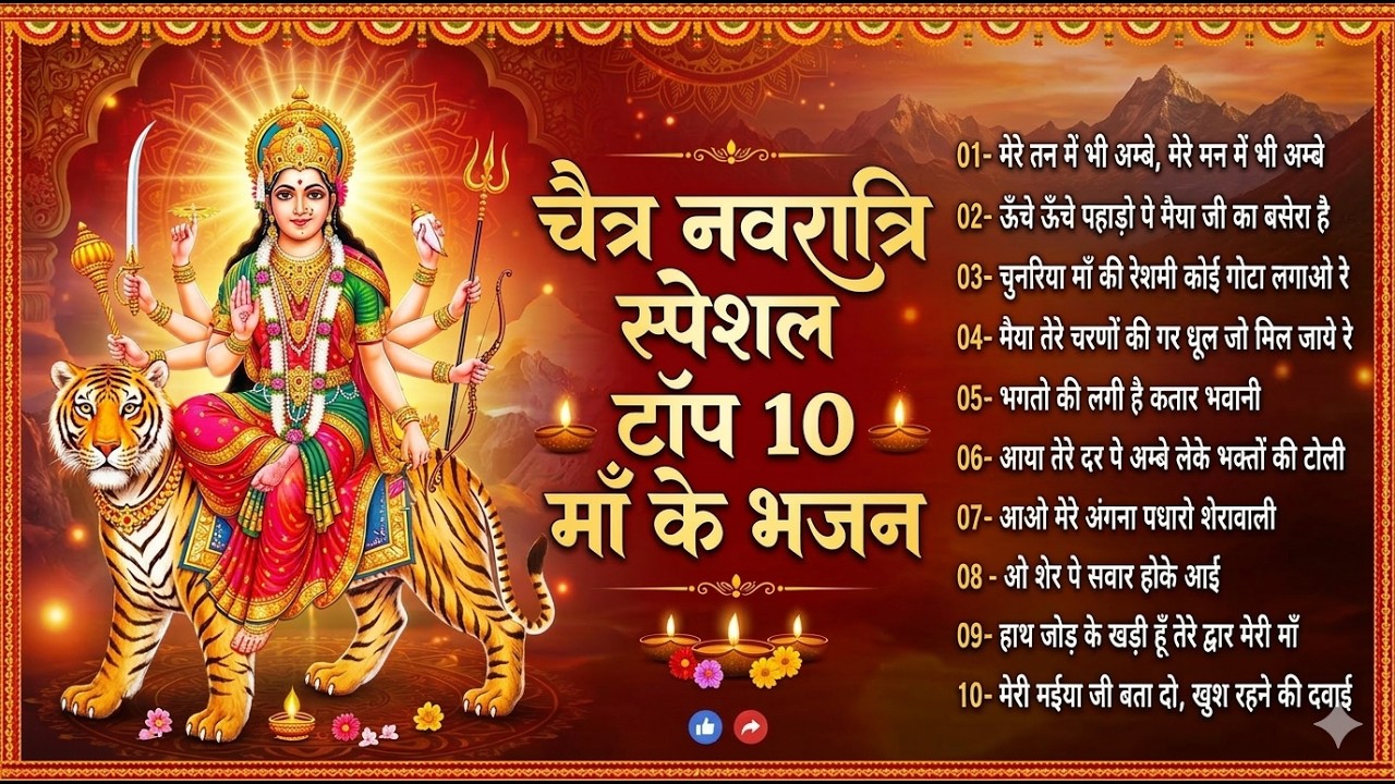 शेरावाली सुपरहिट भजन 2026 | Navratri Nonstop Songs | Mata Ke Bhajan | Durga Arti 2026
