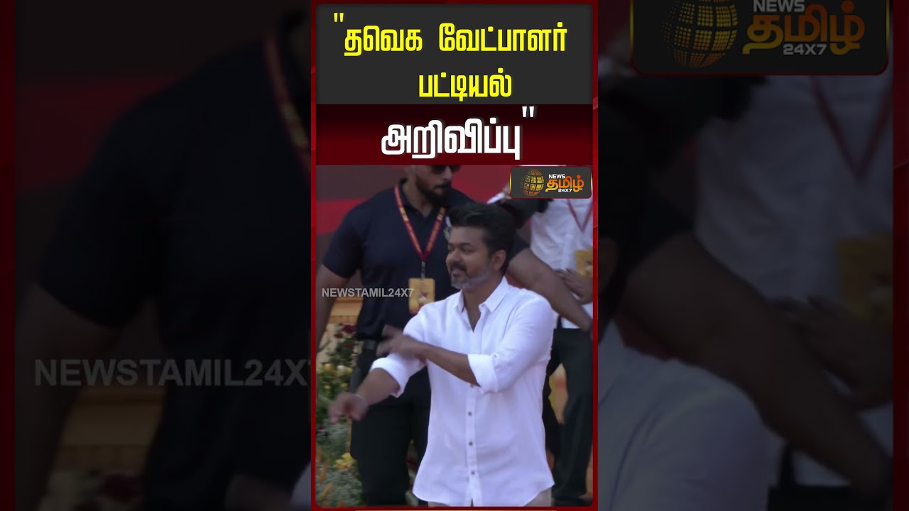 தவெக வேட்பாளர் பட்டியல் அறிவிப்பு | Puducherry TVK | Puducherry elections 2026 |