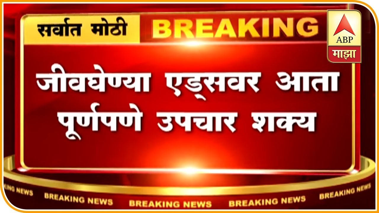 एड्सवर पूर्णपणे उपचार शोधण्यात शास्त्रज्ञांना यश | एबीपी माझा