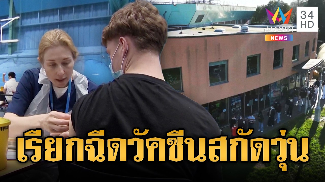 เยื่อหุ้มสมองอักเสบระบาดเมืองผู้ดี ระดมฉีดวัคซีนป้องกัน | ข่าวอรุณอมรินทร์ | 20/03/69