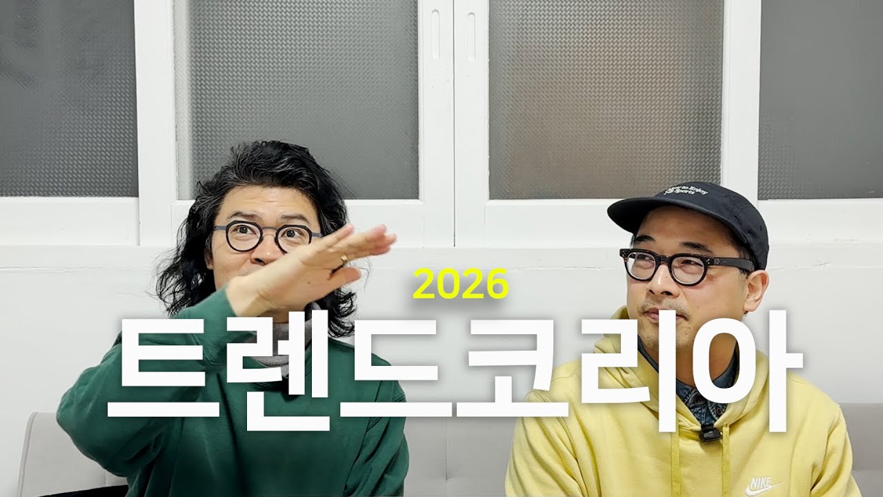 [연말특집] 트렌드 코리아 2026