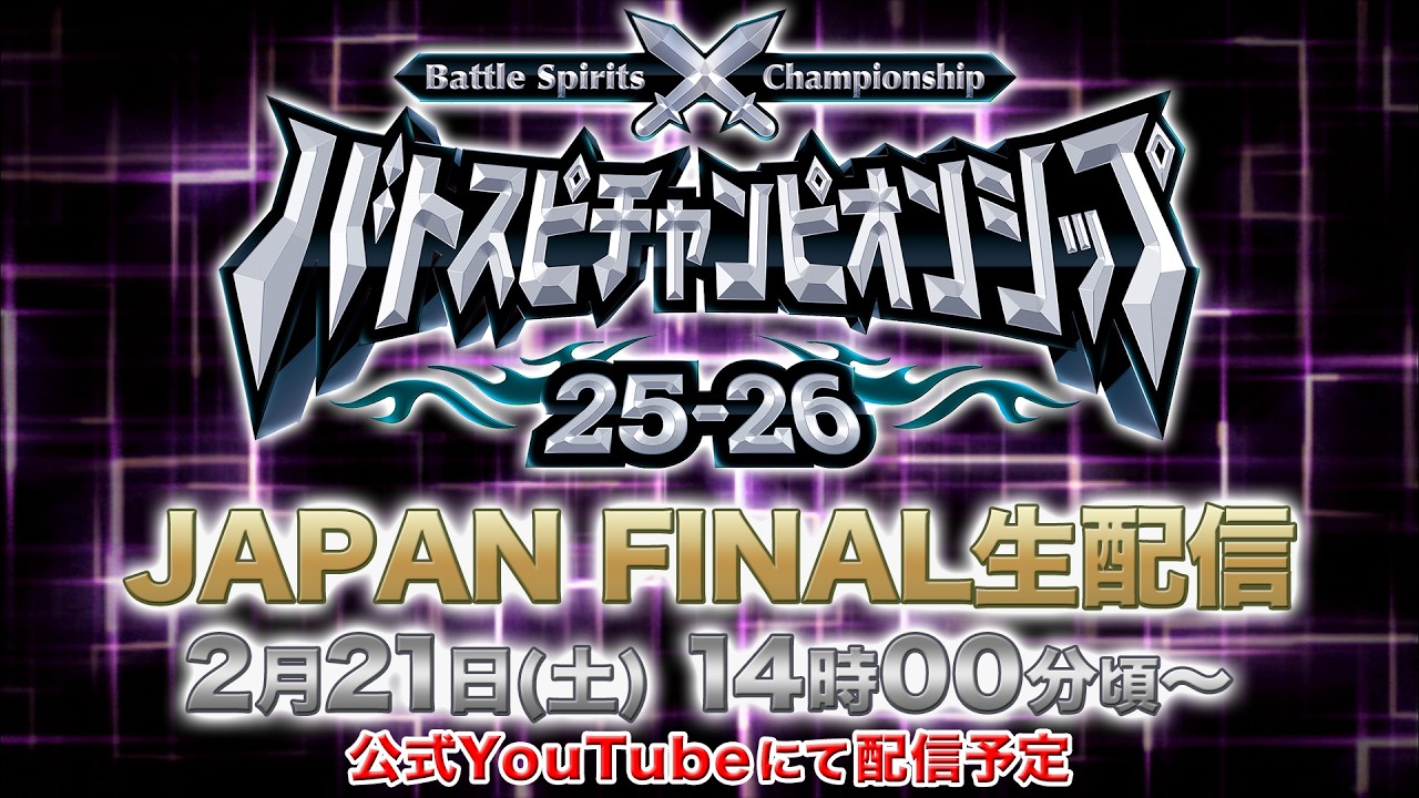 バトスピチャンピオンシップ25-26 JAPAN FINAL 生配信