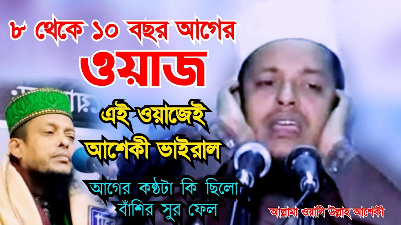 ১০ বছর আগের যে ওয়াজে আশেকী হুজুর ভাইরাল | হযরত মাওঃ হাফেজ ওয়ালী উল্লাহ আশেকী | oliullah asiki