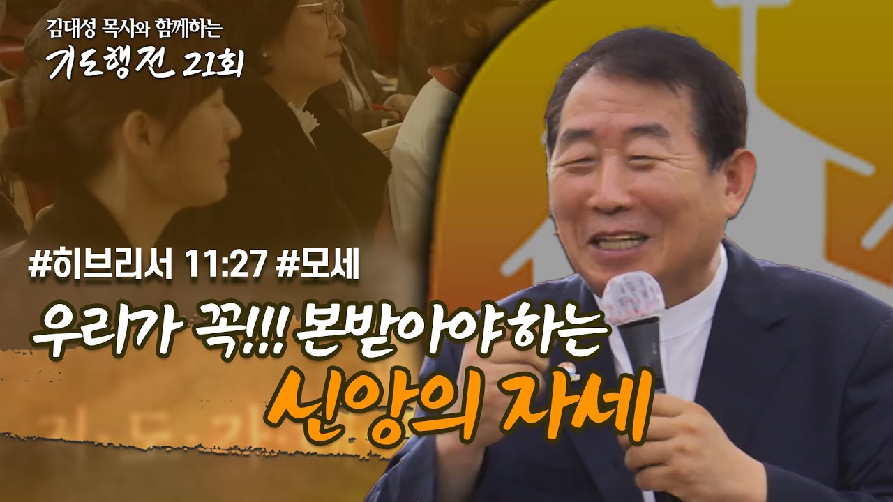[21회] 모세의 신앙_김대성 목사와 함께하는 기도행전(2024.08.03)