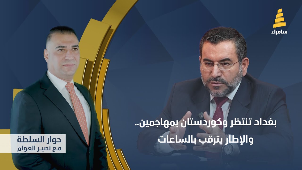 حوار السلطة مع نصير العوام | بغداد تنتظر وكوردستان بمهاجمين.. والإطار يترقب بالساعات