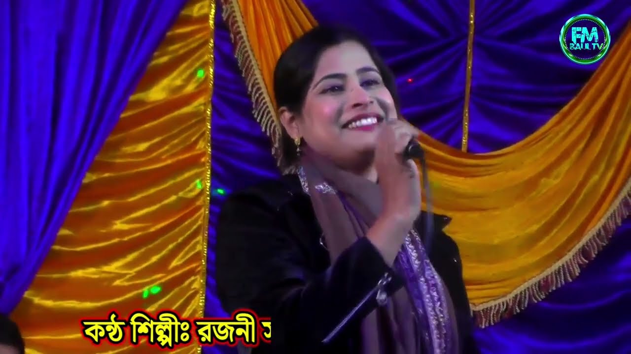 তুমি কার বুকে ঘুমাইলারে বন্ধু | রজনী সরকার | tumi kar buke ghumailare bondhu | F M baul Tv